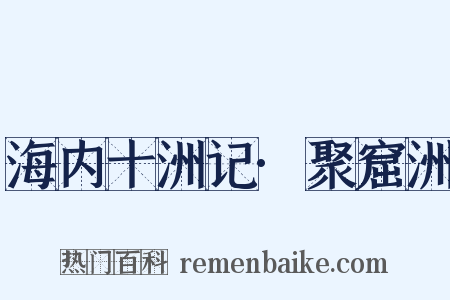 海内十洲记·聚窟洲是什么意思的图片